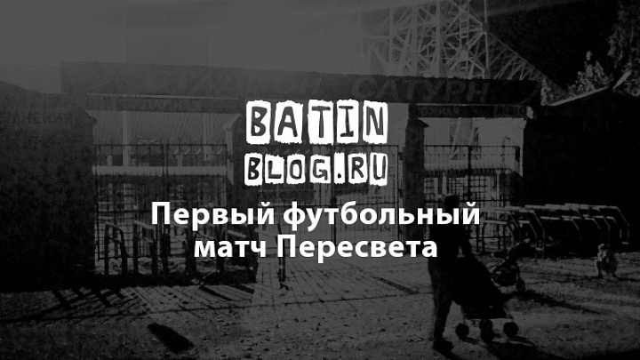 Стадион Сатурн Раменское - Батин Блог