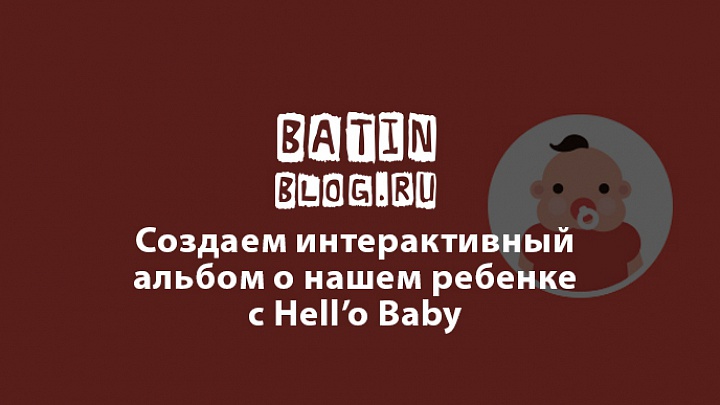 Интерактивный альбом Hell’o Baby - Батин Блог