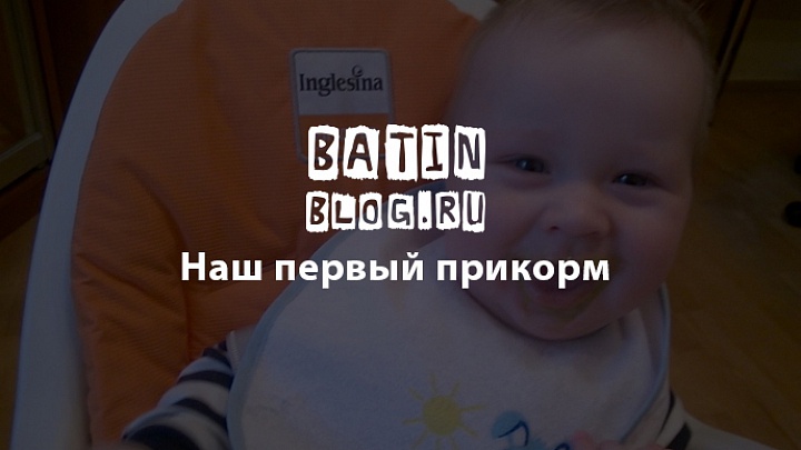 Первый прикорм у ребенка в полгода - Батин Блог