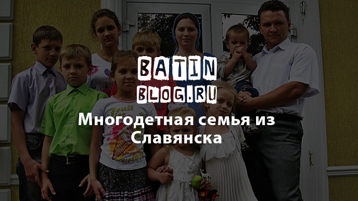 Беженцы с Украины многодетная семья Шевченко - Батин Блог
