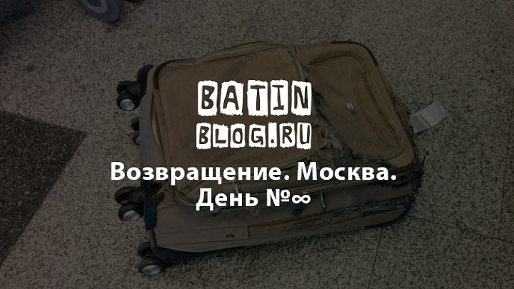 Внуково и испорченный багаж - Батин Блог