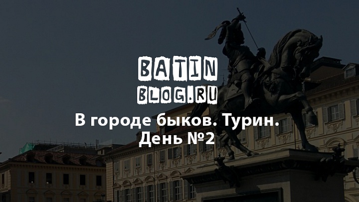 Турин - центральная площадь - Батин Блог