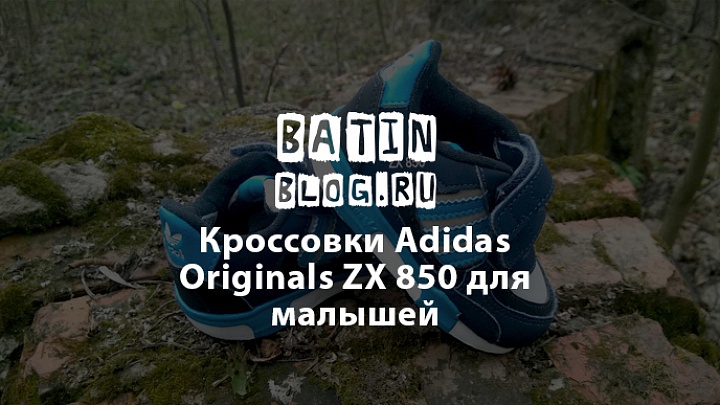 Adidas Originals ZX 850 - Батин Блог