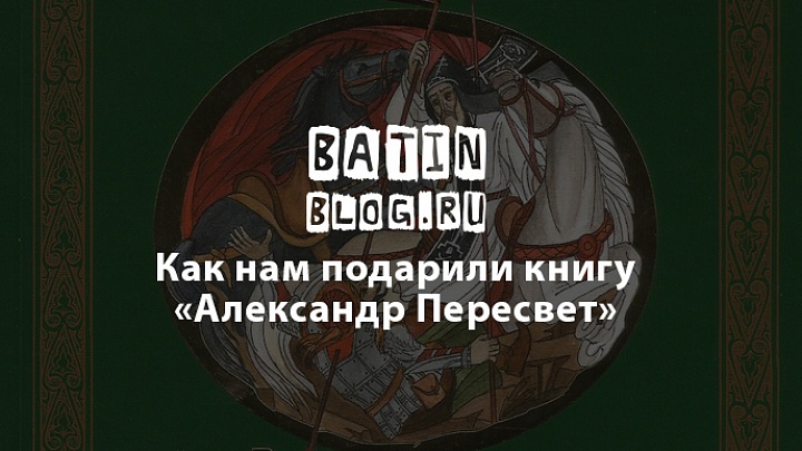 Святой Александр Пересвет - Батин Блог