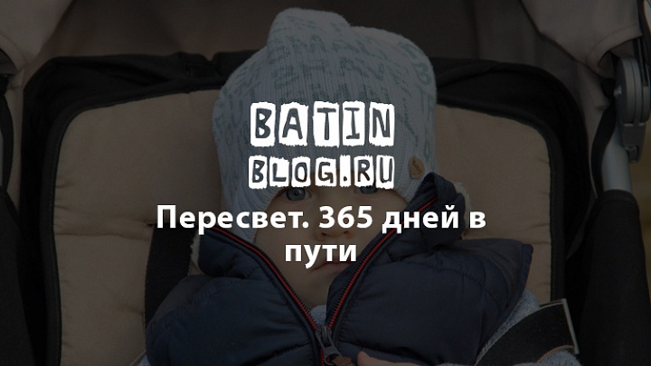 Пересвет - Батин Блог