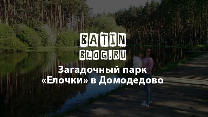 Наташа в парке Елочка в Домодедово - Батин Блог