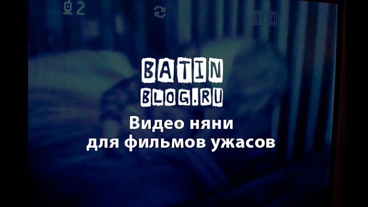 Фото видео-няня -Батин Блог