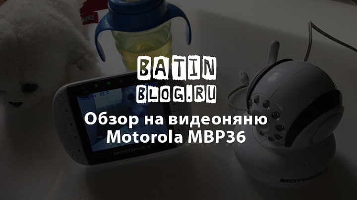 Motorola MBP36 - Батин Блог