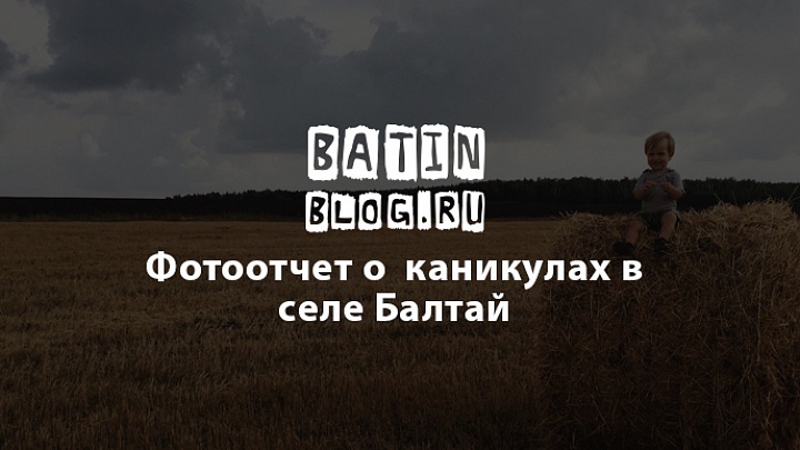 Село Балтай - Батин Блог