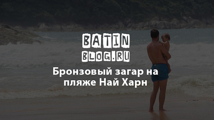 Пляж Най Харн - Батин Блог
