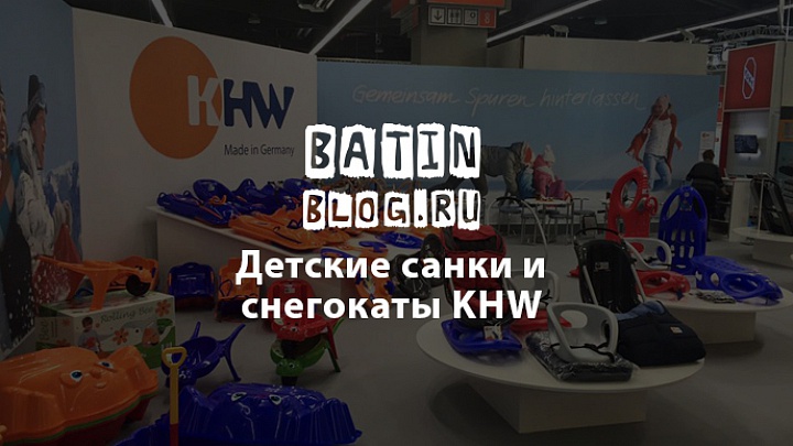 Компания KHW - Батин Блог