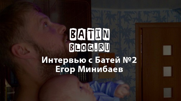 Егор Минибаев - Батин Блог