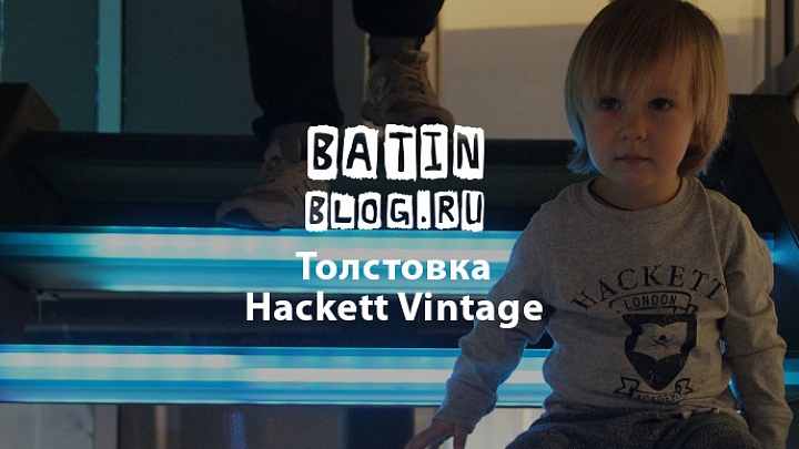 Толстовка Hackett Vintage - Батин Блог