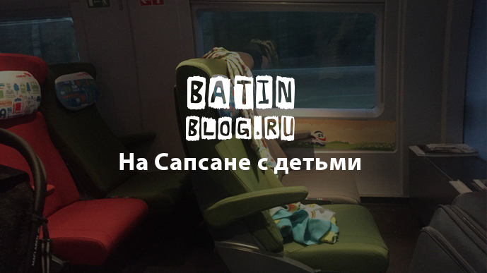 Сапсан нет мест. Сапсан места для пассажиров с детьми. Сапсан детский вагон. Детская комната в Сапсане.