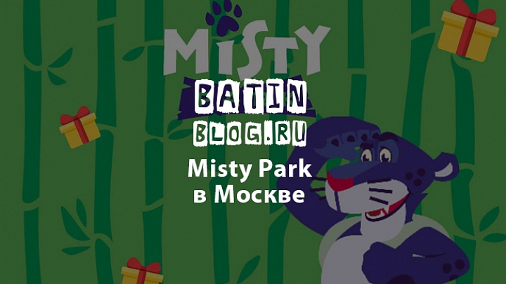 Misty Park Мисти Парк Москва - Батин Блог