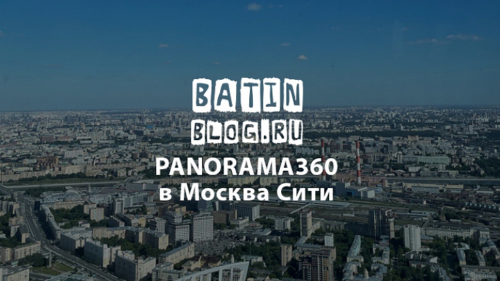 Панорама 360 в Москва сити