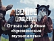“Бременские музыканты” Алексея Нужного – наш ответ американским “Кошкам”