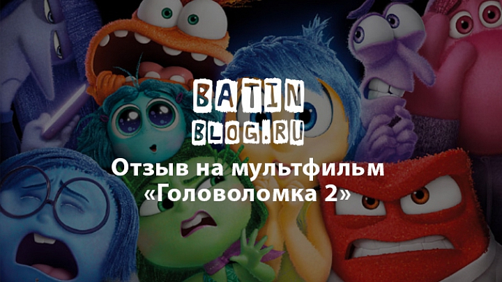 Мультфильма Головоломка 2