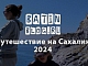 Дневник поездки на Сахалин 2024